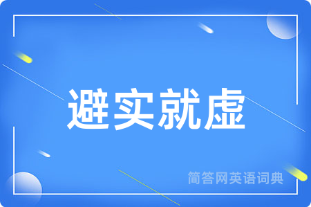 避实就虚用英语怎么说,避实就虚的英语翻译 避实就虚