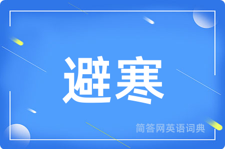 避寒用英语怎么说,避寒的英语翻译 避寒