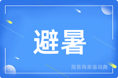 避暑