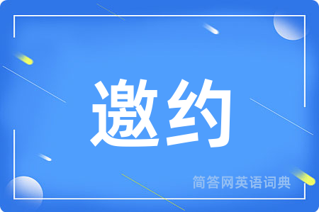 邀约
