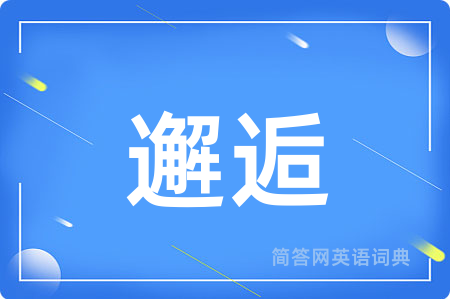 邂逅用英语怎么说,邂逅的英语翻译 邂逅