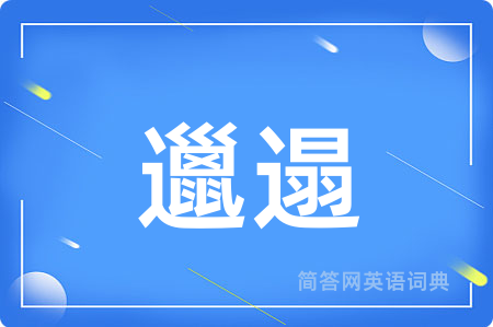 邋遢