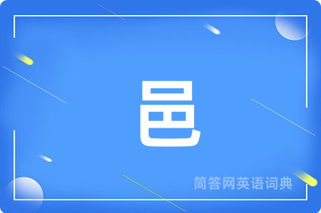 邑