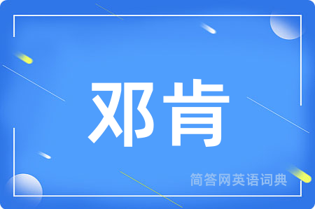 邓肯用英语怎么说,邓肯的英语翻译 邓肯