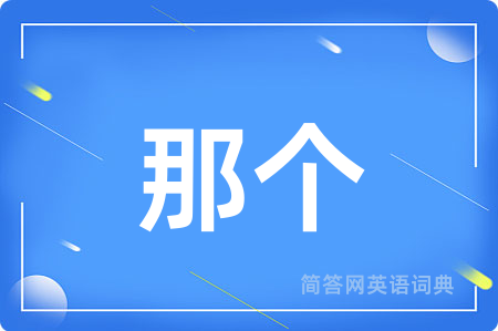 那个