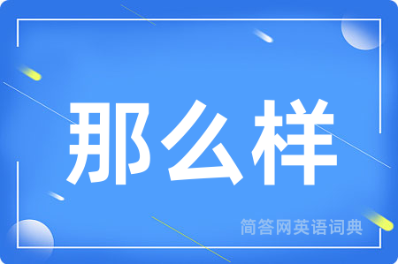 那么样