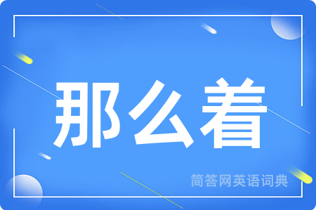 那么着