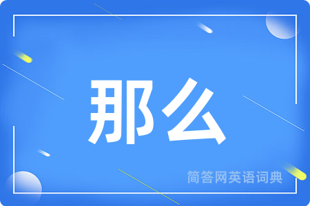 那么
