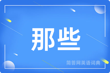 那些