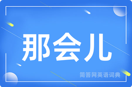 那会儿