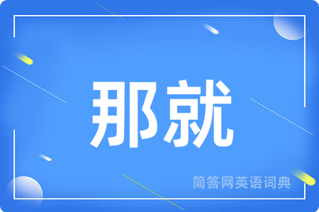 那就