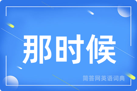 那时候