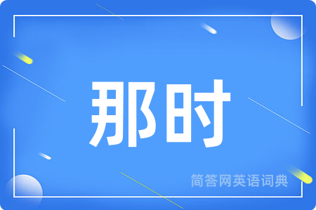 那时