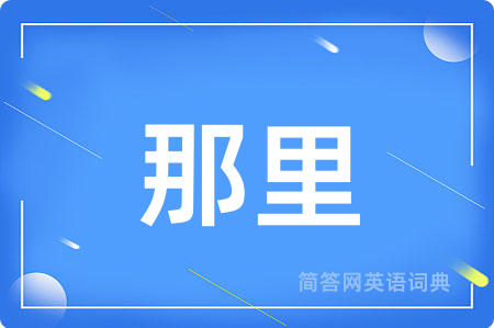 那里