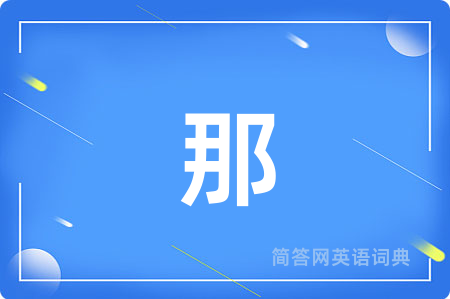 那