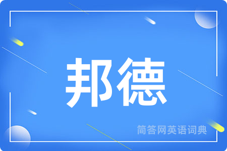 邦德用英语怎么说,邦德的英语翻译 邦德