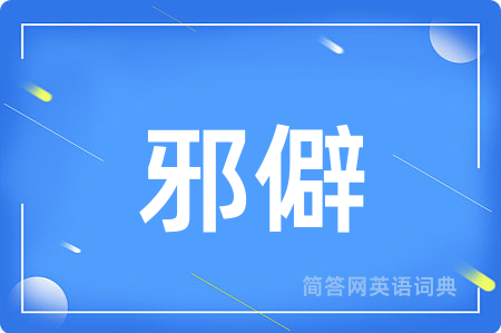 邪僻用英语怎么说,邪僻的英语翻译 邪僻
