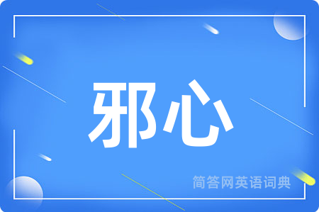 邪心