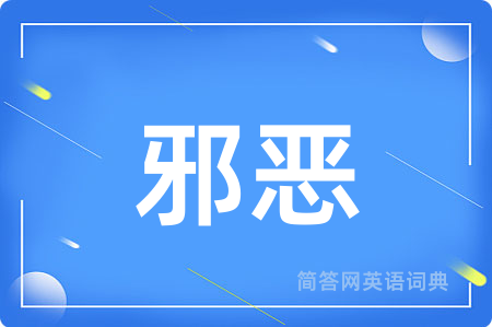 邪恶