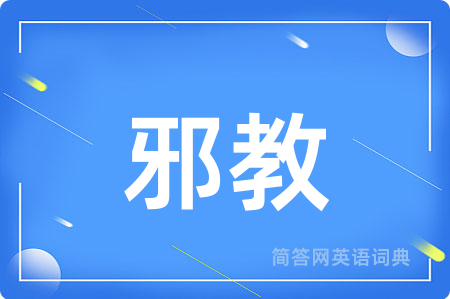 邪教