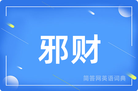 邪财