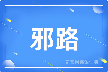 邪路
