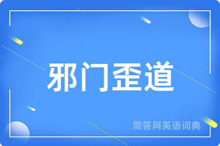 邪门歪道