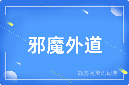 邪魔外道