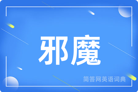 邪魔