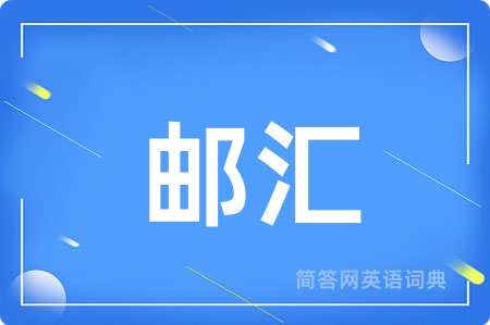 邮汇