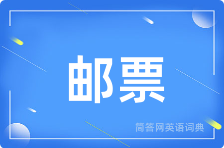 邮票用英语怎么说,邮票的英语翻译 邮票