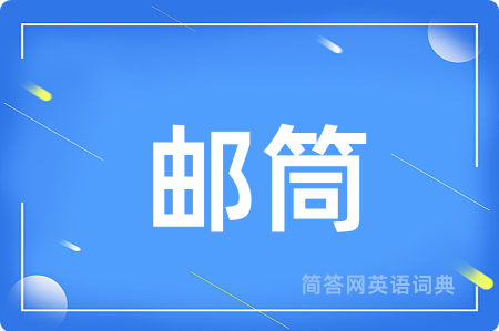 邮筒用英语怎么说,邮筒的英语翻译 邮筒
