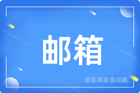 邮箱用英语怎么说,邮箱的英语翻译 邮箱