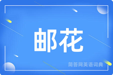 邮花