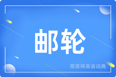 邮轮
