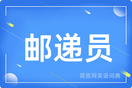 邮递员用英语怎么说,邮递员的英语翻译 邮递员
