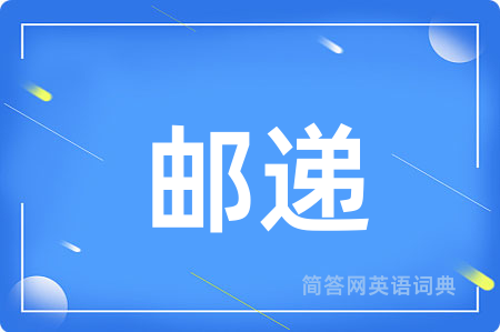 邮递