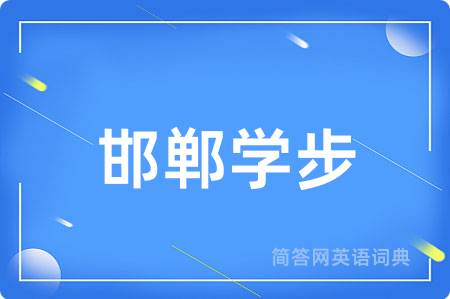 邯郸学步