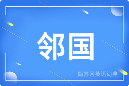 邻国