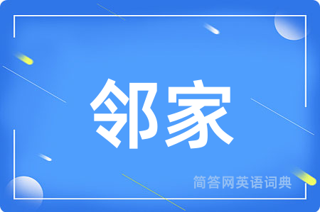 邻家