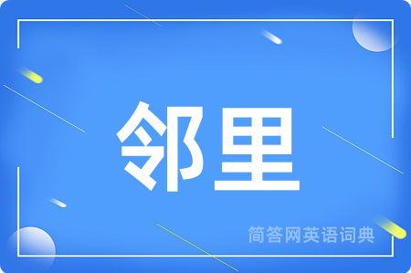 邻里