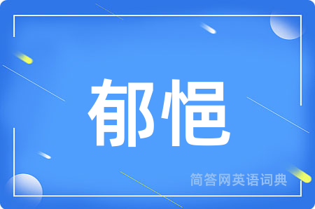 郁悒
