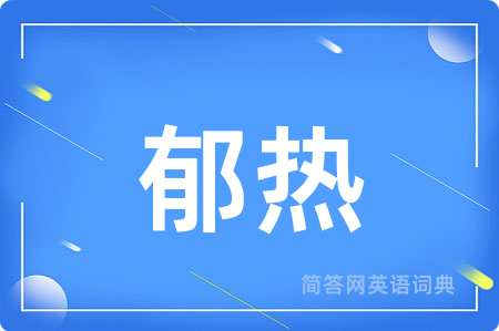 郁热