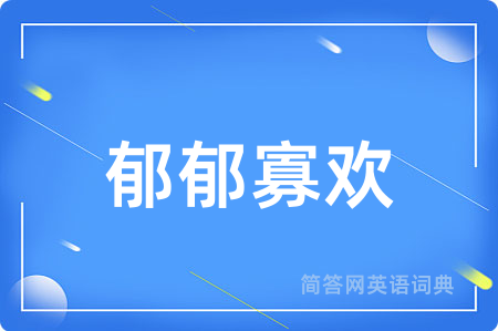 郁郁寡欢