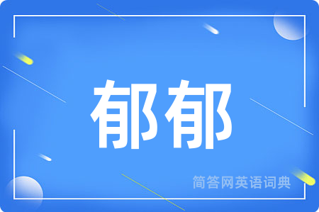 郁郁