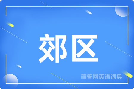 郊区