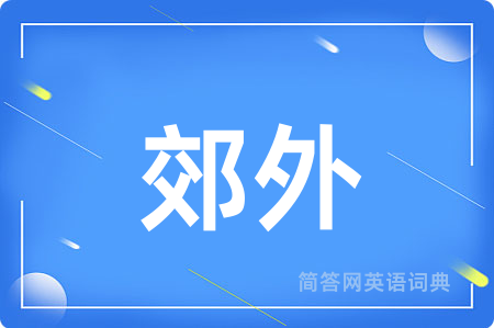 郊外