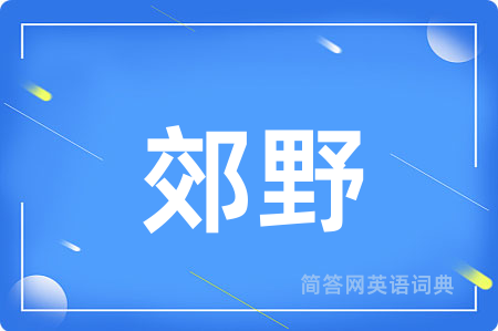 郊野