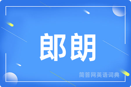 郎朗用英语怎么说,郎朗的英语翻译 郎朗