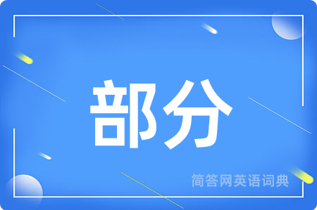 部分